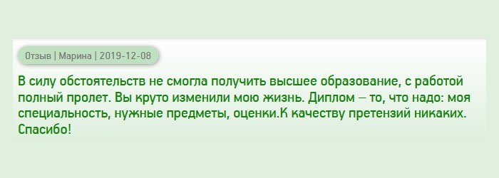 diplomanrus.com Случилось так, что в свое время не смогла получить достойное профессиональное образование, поэтому с работой пролетела. Благодаря вам моя жизнь значительно улучшилась. Получила диплом, как и хотела: любимая профессия, желаемый вуз, хорошие отметки. Качество доку4мента порадовало. Благодарю!