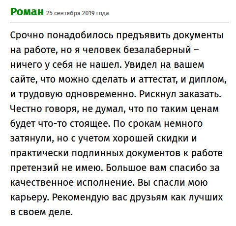 premiumms-diplomma.com Я – человек безалаберный, вечно положу вещь и не могу найти. Так произошло с дипломом. Месяц искал, только зря время потерял, теперь даже не буду пытаться восстановить документ, ведь на бюрократию уйдет еще несколько месяцев. Увидел вашу компанию, решил заказать. Риск – благородное дело. Результат порадовал, ведь не мог предположить, что за такие деньги можно приобрести качественный диплом. Вы спасли мою карьеру. Буду рекомендовать вас друзьям.